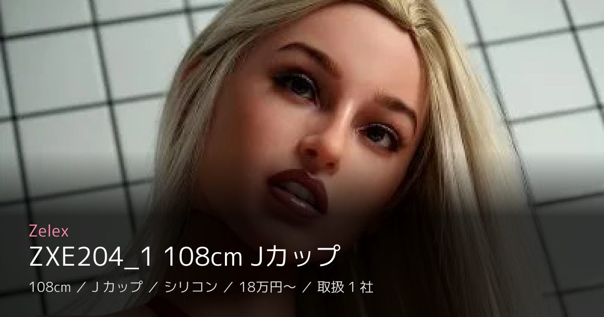 Zelex ZXE204_1 108cm Jカップ