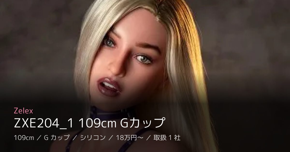 Zelex ZXE204_1 109cm Gカップ