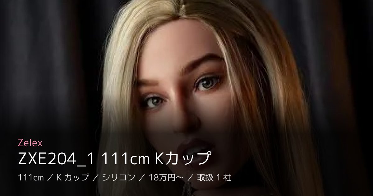 Zelex ZXE204_1 111cm Kカップ