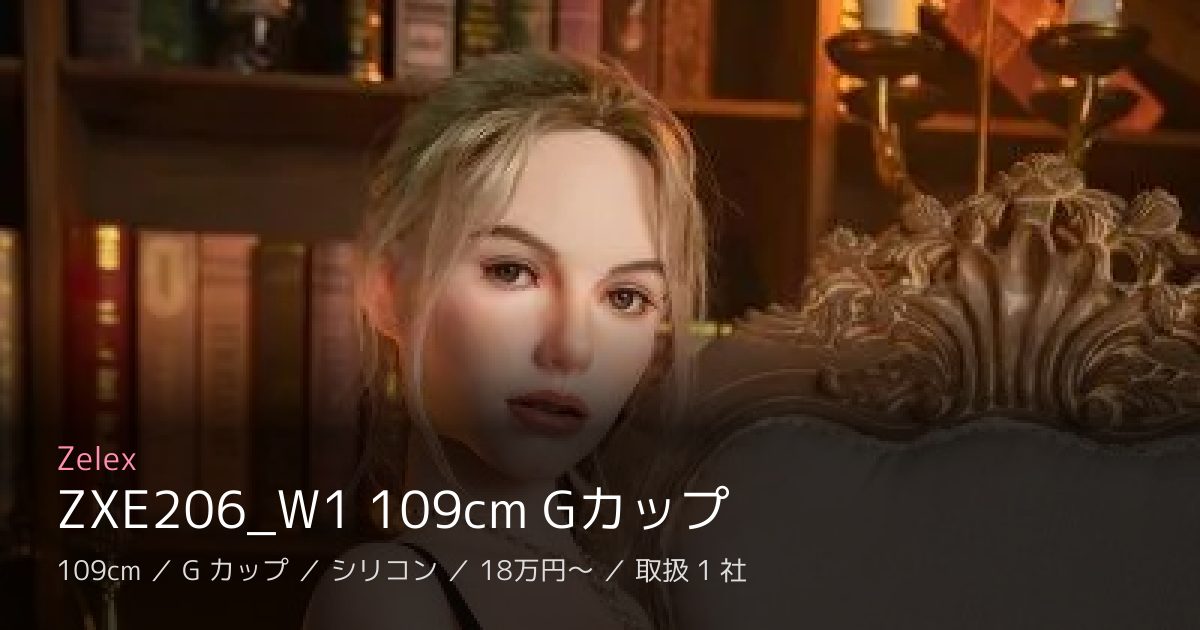 Zelex ZXE206_W1 109cm Gカップ