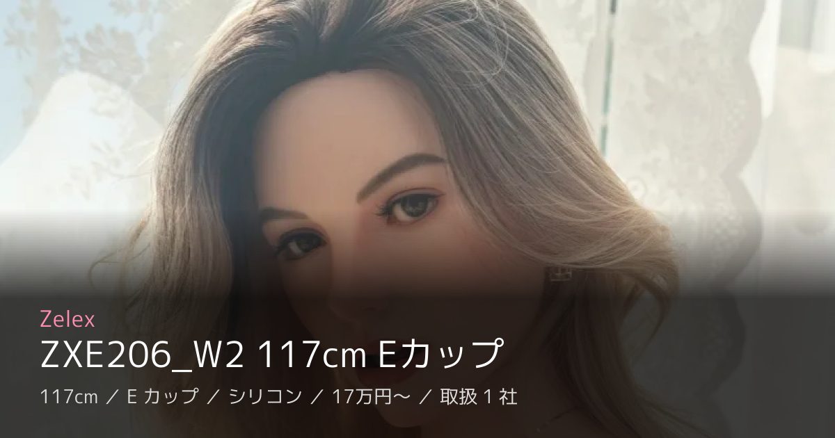 Zelex ZXE206_W2 117cm Eカップ