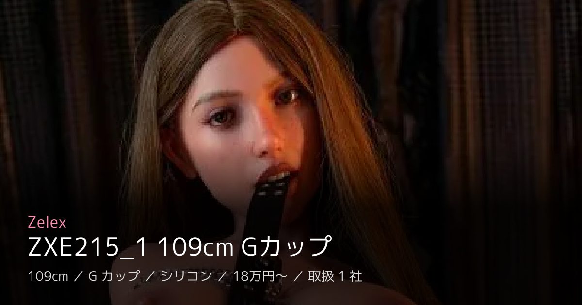 Zelex ZXE215_1 109cm Gカップ