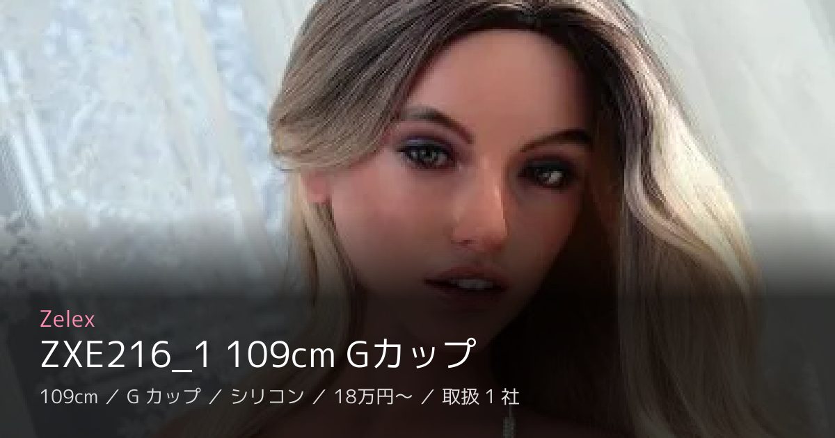 Zelex ZXE216_1 109cm Gカップ