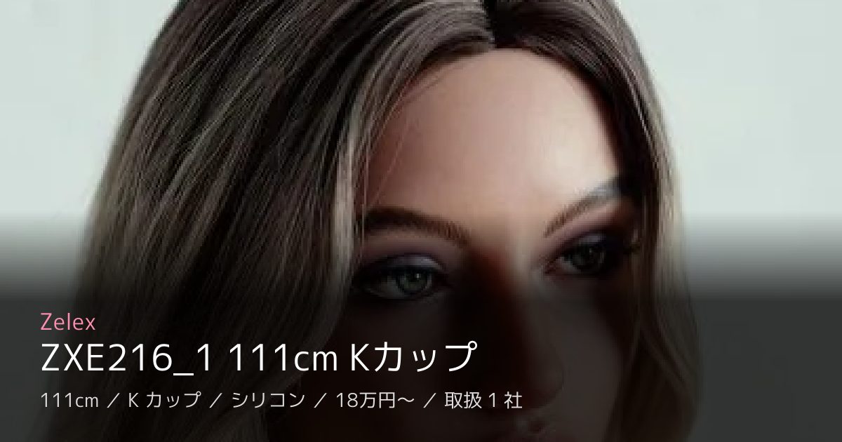 Zelex ZXE216_1 111cm Kカップ