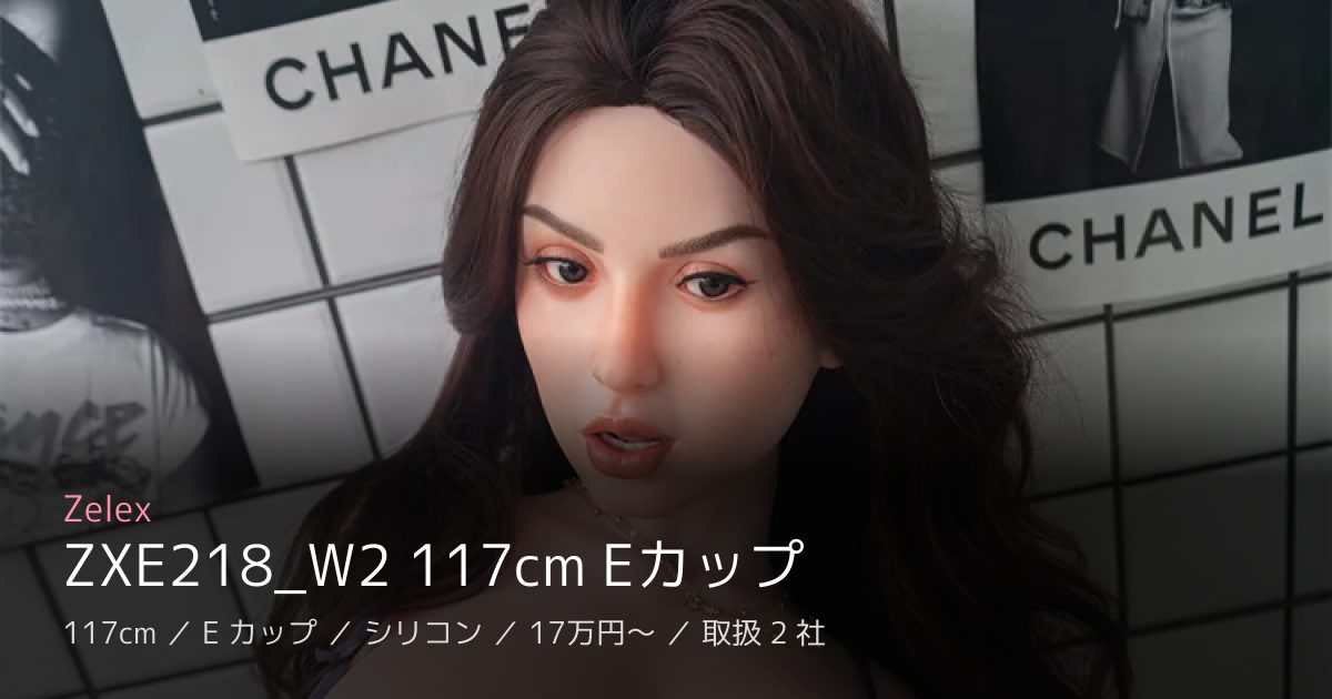 Zelex ZXE218_W2 117cm Eカップ