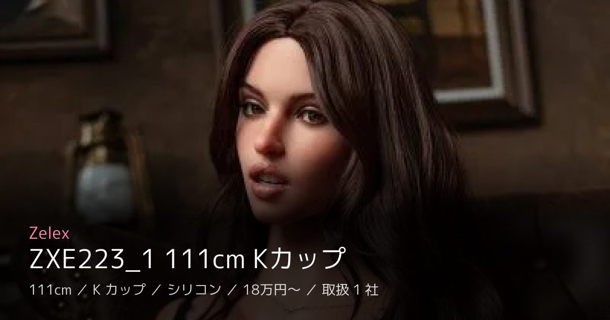 Zelex ZXE223_1 111cm Kカップ